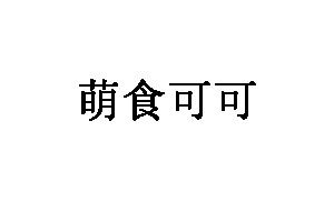 萌食可可品牌LOGO图片