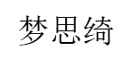 Mengsiqi/梦思绮品牌LOGO图片