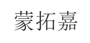 蒙拓嘉品牌LOGO