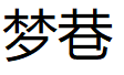 梦巷品牌LOGO图片