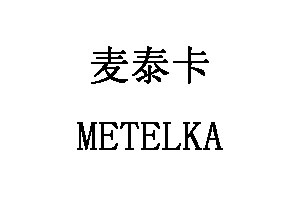 METELKA/麦泰卡品牌LOGO图片