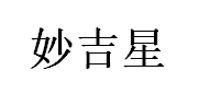 妙吉星品牌LOGO图片