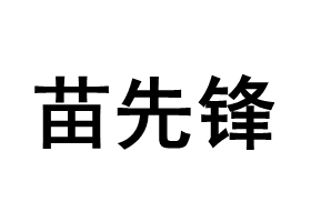 苗先锋品牌LOGO图片