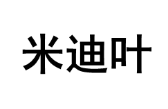 米迪叶品牌LOGO图片