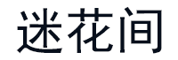 迷花间品牌LOGO图片