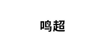 鸣超品牌LOGO图片