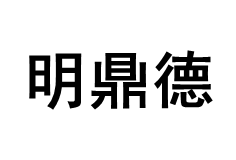明鼎德品牌LOGO图片