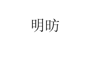 明昉品牌LOGO图片