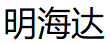 明海达品牌LOGO图片