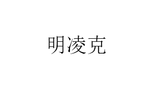 明凌克品牌LOGO图片