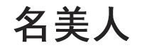名美人品牌LOGO图片