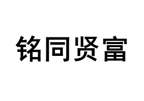 铭同贤富品牌LOGO图片