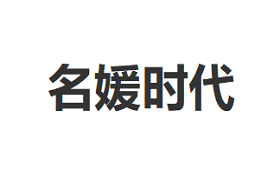 mingyuanshidai/名媛时代品牌LOGO图片