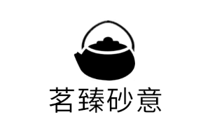 茗臻砂意品牌LOGO图片