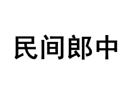 民间郎中品牌LOGO图片