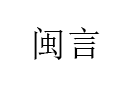 MINYAN/闽言品牌LOGO图片