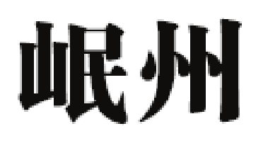 岷州品牌LOGO图片