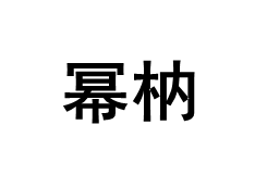 MIRUI/幂枘品牌LOGO图片
