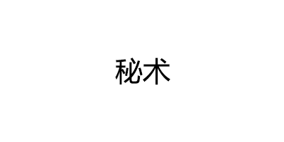 秘术品牌LOGO图片