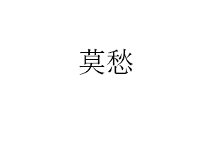 莫愁品牌LOGO图片
