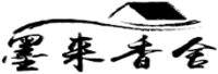 墨来香舍品牌LOGO图片