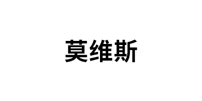 莫维斯品牌LOGO