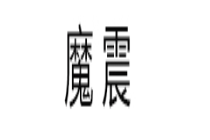 魔震品牌LOGO图片