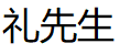 mr.ritaual/礼先生品牌LOGO图片