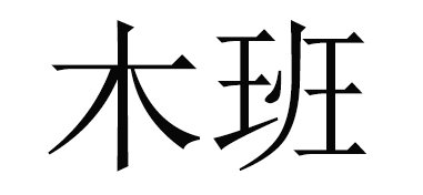 木班品牌LOGO