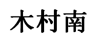 MUCUNNAN/木村南品牌LOGO图片