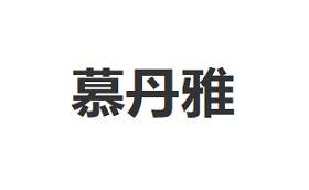 mudanya/慕丹雅品牌LOGO图片