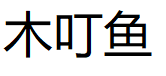mudingyu/木叮鱼品牌LOGO图片