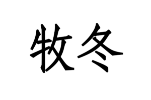 牧冬品牌LOGO图片