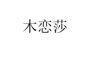 木恋莎品牌LOGO图片