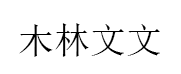木林文文品牌LOGO图片