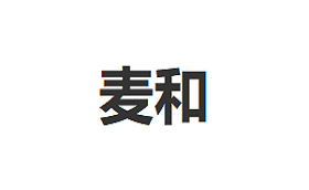 MUST HAVE/麦和品牌LOGO图片