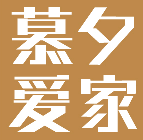 慕夕爱家品牌LOGO图片