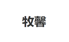 牧馨品牌LOGO图片