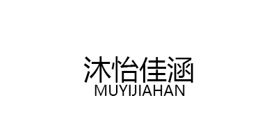 MUYIJIAHAN/沐怡佳涵品牌LOGO图片