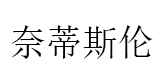 naidisilun/奈蒂斯伦品牌LOGO图片