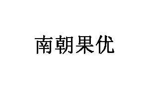 南朝果优品牌LOGO图片