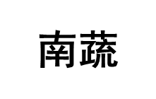 NANSHU/南蔬品牌LOGO图片