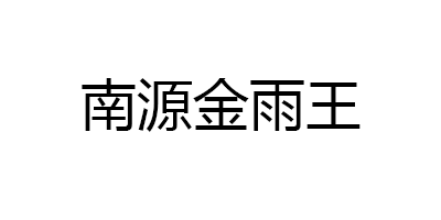 南源金雨王品牌LOGO图片