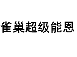 Nestle Nan/雀巢超级能恩品牌LOGO图片