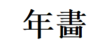 年畵品牌LOGO图片