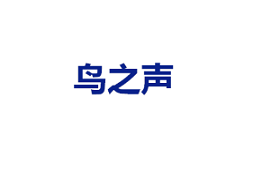 niaozhisheng/鸟之声品牌LOGO图片