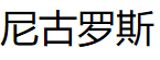 尼古罗斯品牌LOGO图片