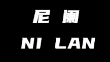 NI LAN/尼阑品牌LOGO图片