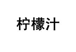 柠檬汁品牌LOGO图片