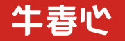 牛春心品牌LOGO图片